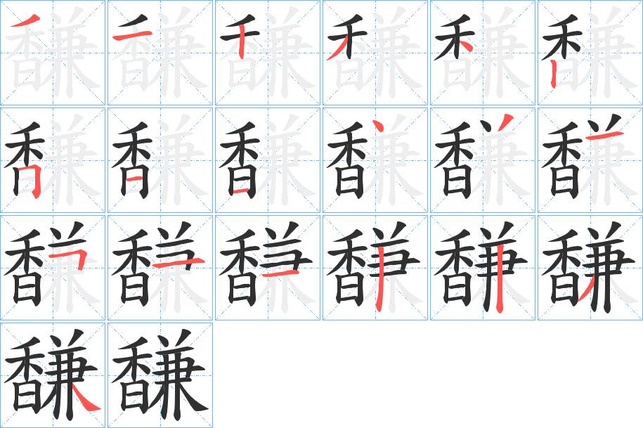馦字的笔顺，共19画