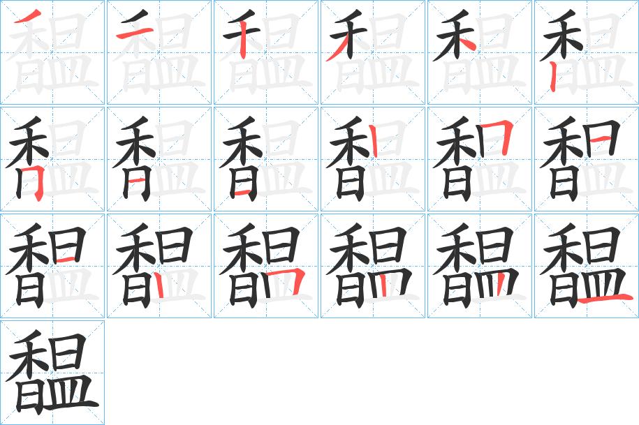 馧字的笔顺，共18画