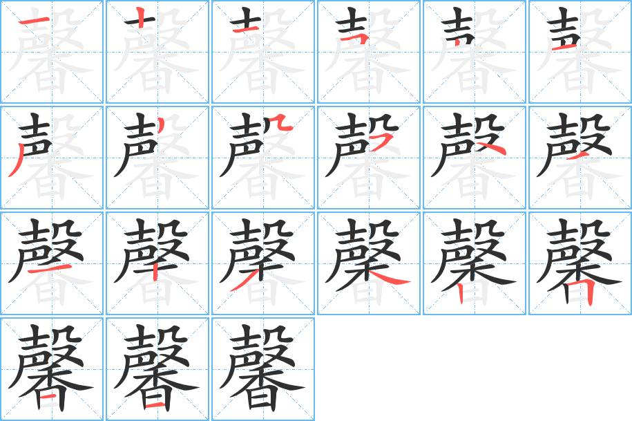馨字的笔顺，共20画