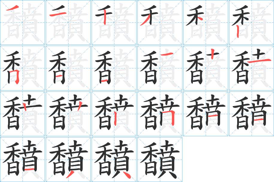 馩字的笔顺图片