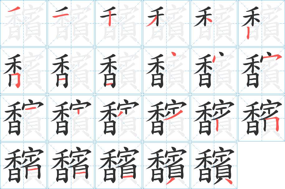 馪字的笔顺，共23画