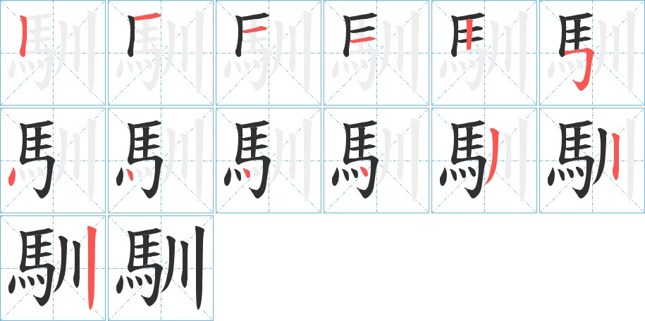 馴字的笔顺图片