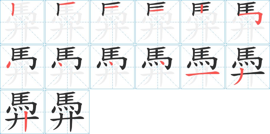 馵字的笔顺图片