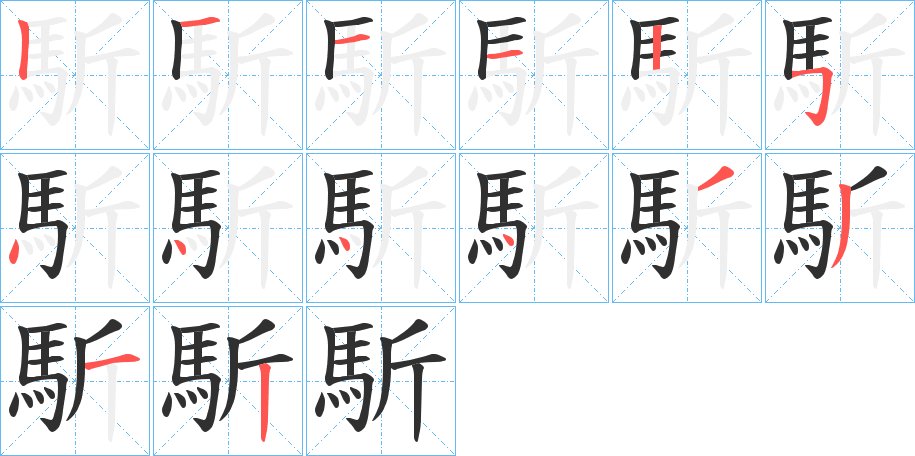 馸字的笔顺，共14画