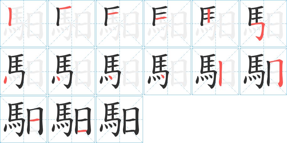 馹字的笔顺，共14画