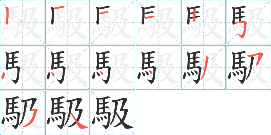 馺字的笔顺图片
