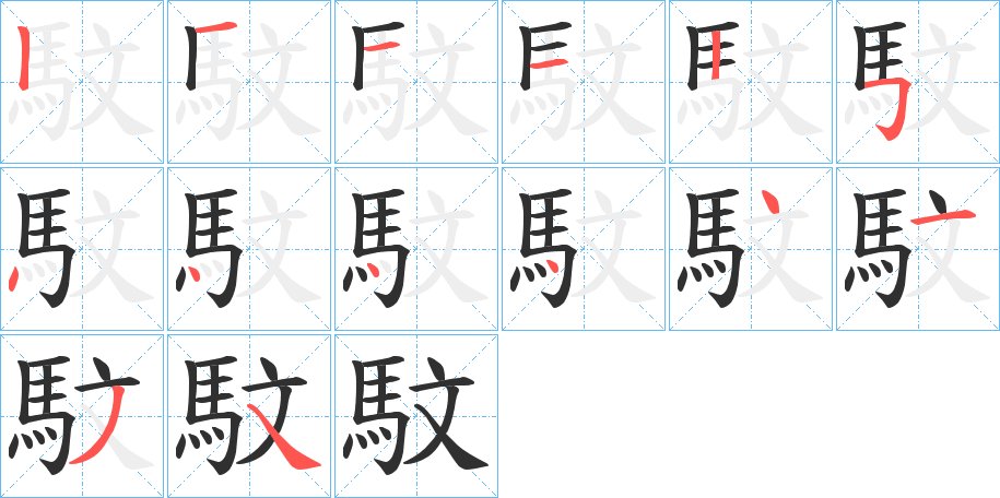 馼字的笔顺，共14画