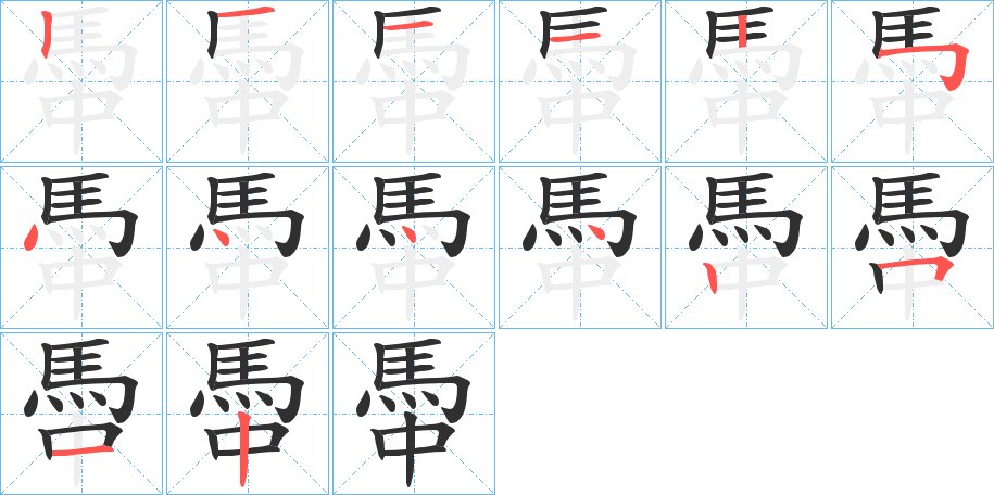 馽字的笔顺，共14画