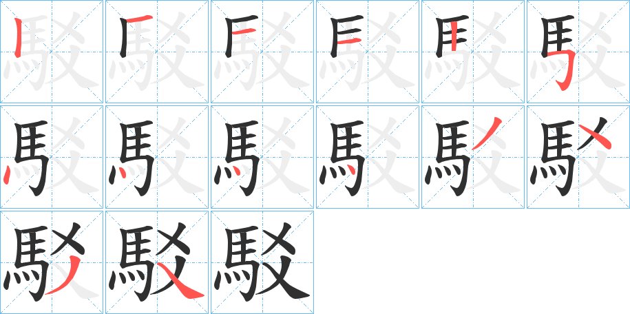 駁字的笔顺图片