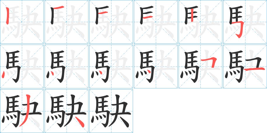 駃字的笔顺，共14画