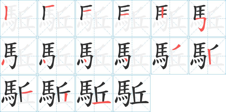 駈字的笔顺，共15画