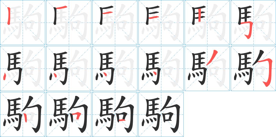 駒字的笔顺，共15画