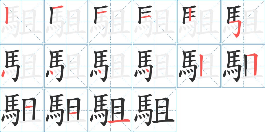 駔字的笔顺图片