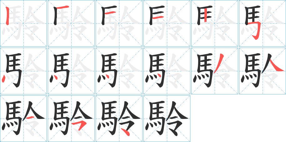 駖字的笔顺，共15画