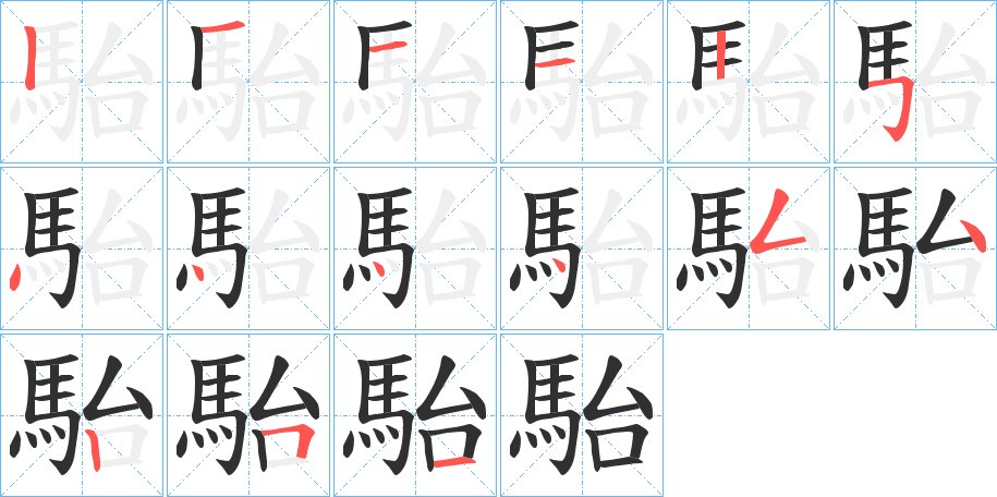 駘字的笔顺，共15画