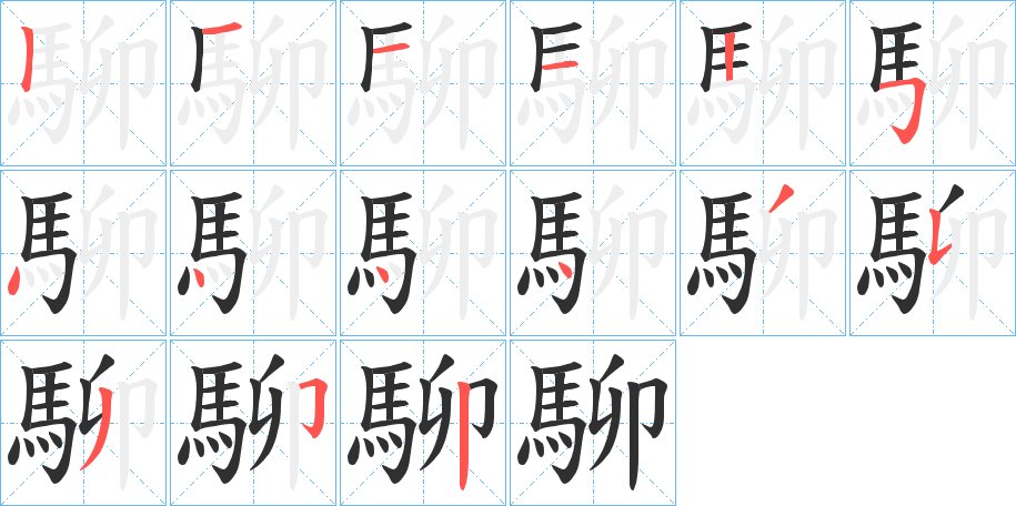 駠字的笔顺，共15画