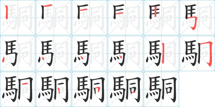 駧字的笔顺，共16画