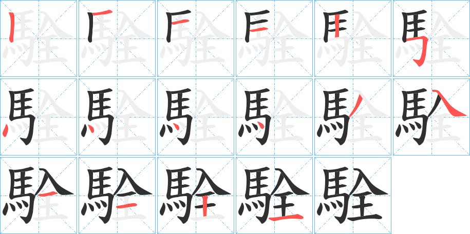 駩字的笔顺，共16画