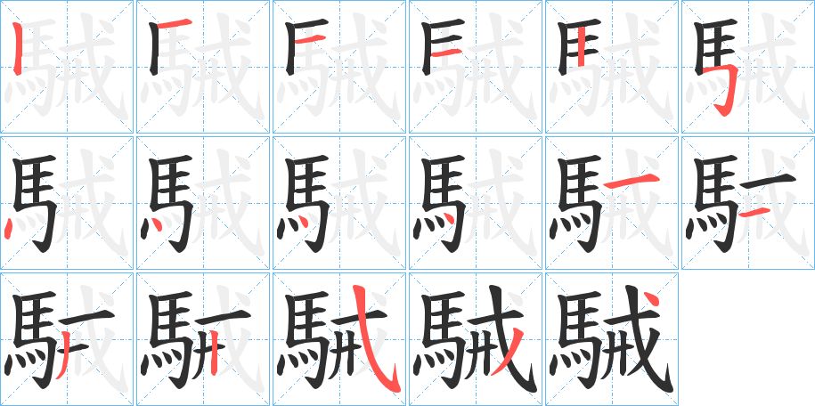 駴字的笔顺，共17画