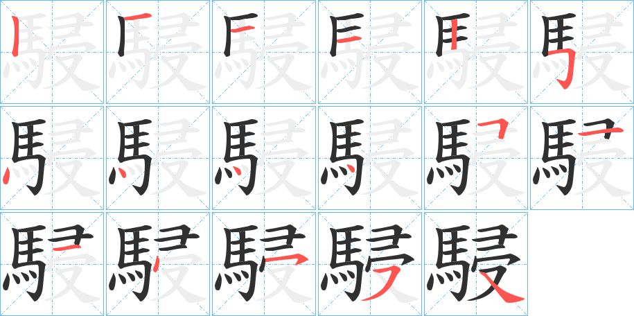 駸字的笔顺，共17画