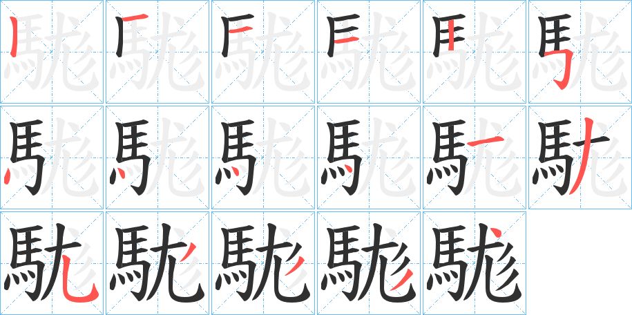 駹字的笔顺，共17画