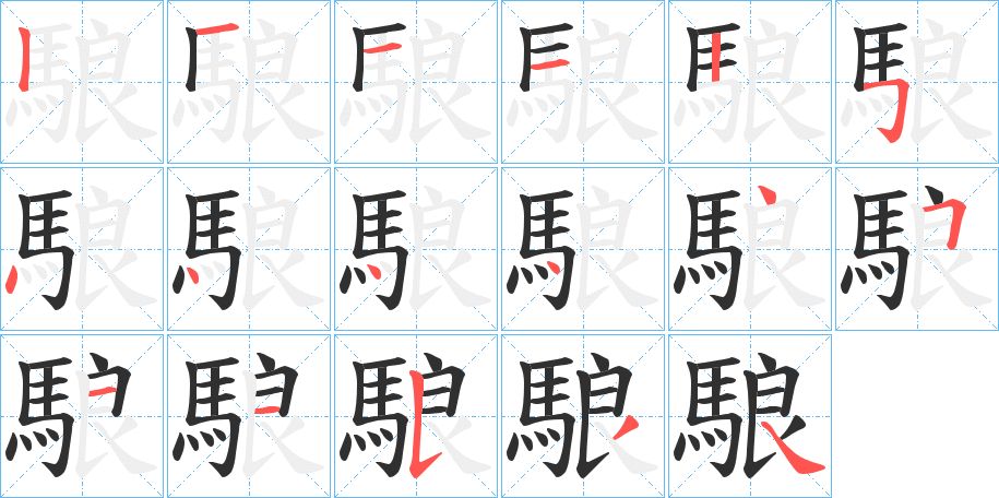 駺字的笔顺，共17画