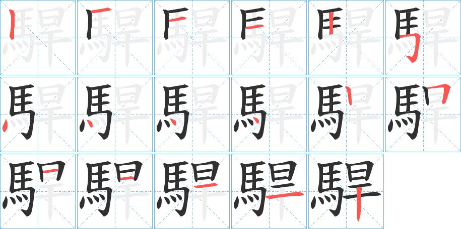 駻字的笔顺，共17画