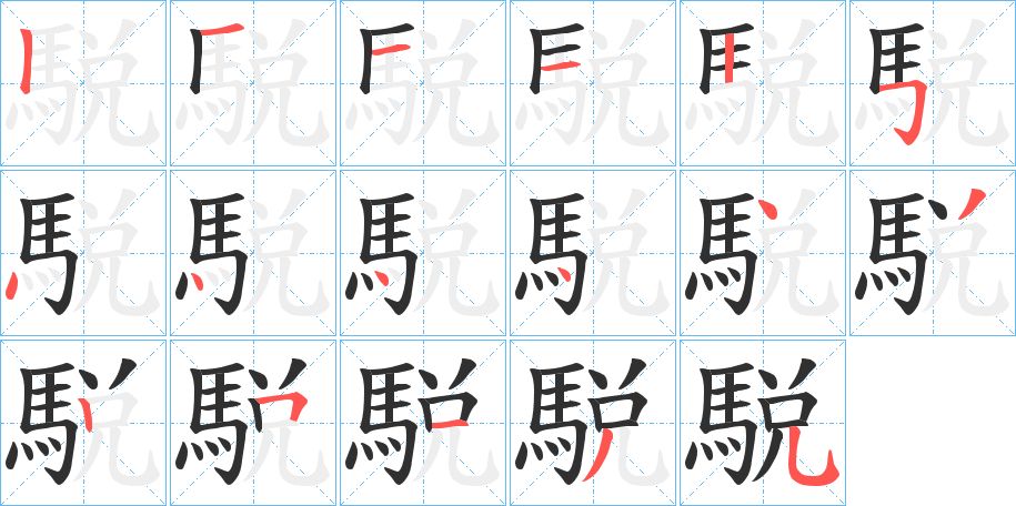 駾字的笔顺，共17画