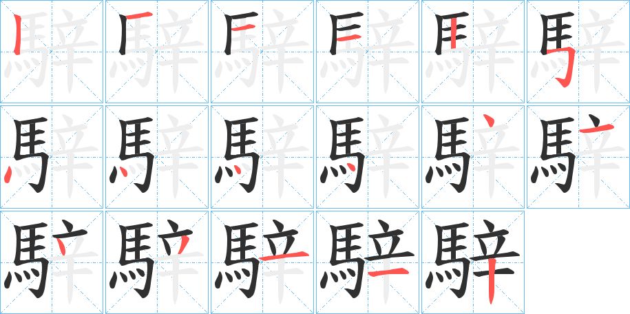騂字的笔顺，共17画