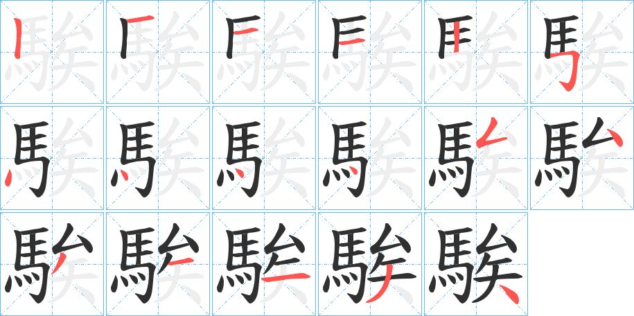 騃字的笔顺，共17画