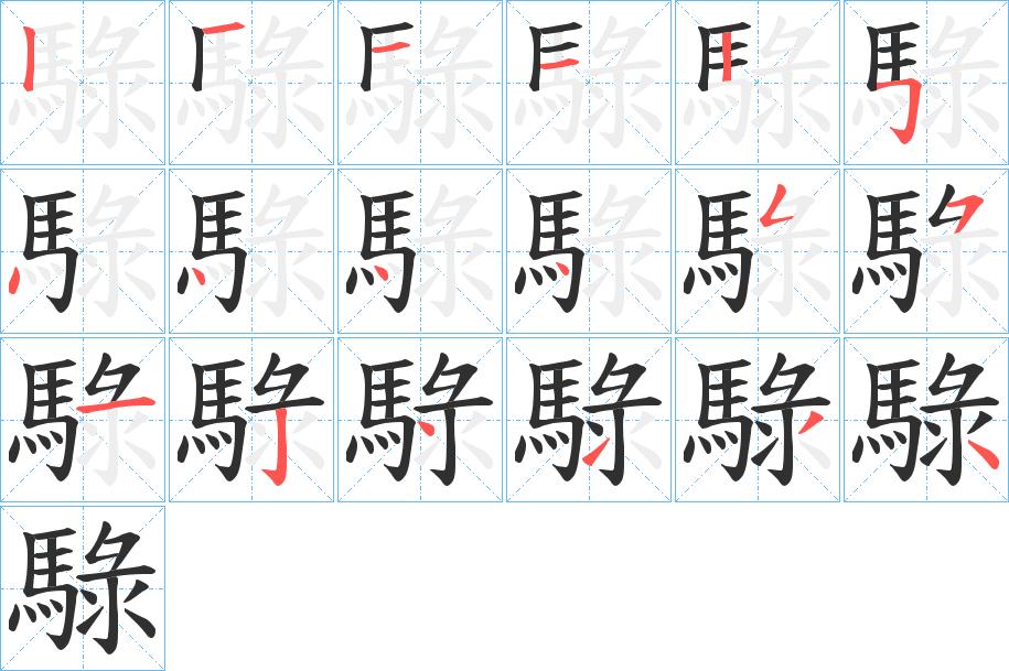 騄字的笔顺，共18画