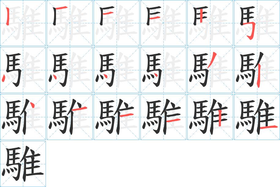 騅字的笔顺，共18画