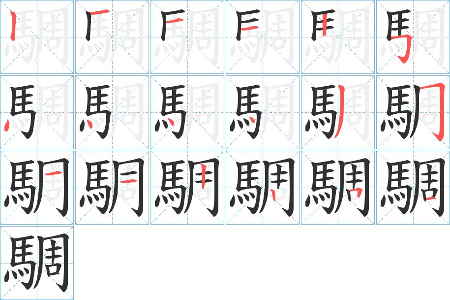 騆字的笔顺图片