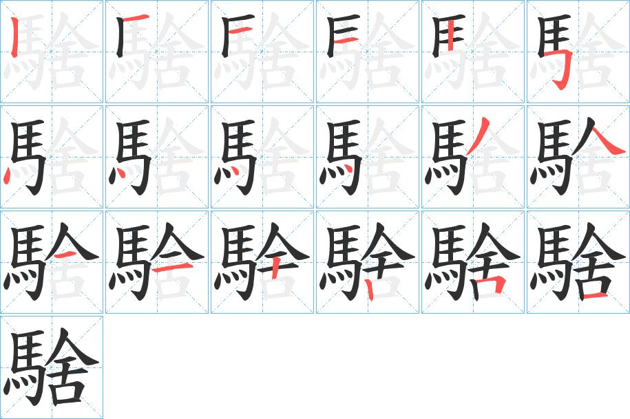 騇字的笔顺，共18画