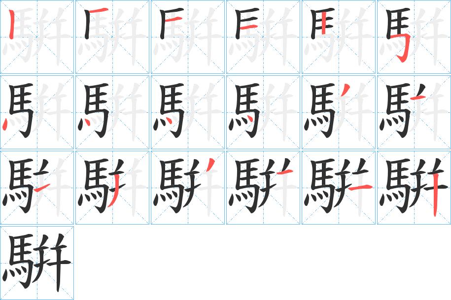 騈字的笔顺，共18画
