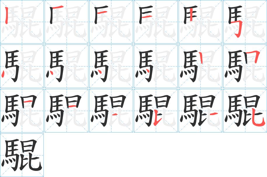 騉字的笔顺，共18画