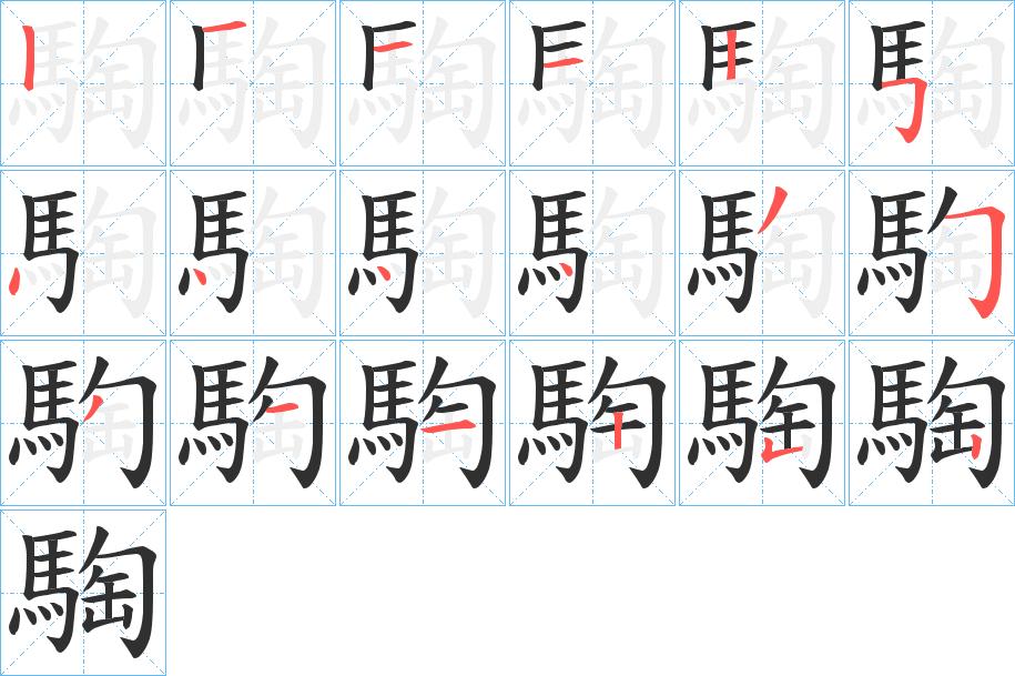 騊字的笔顺，共18画