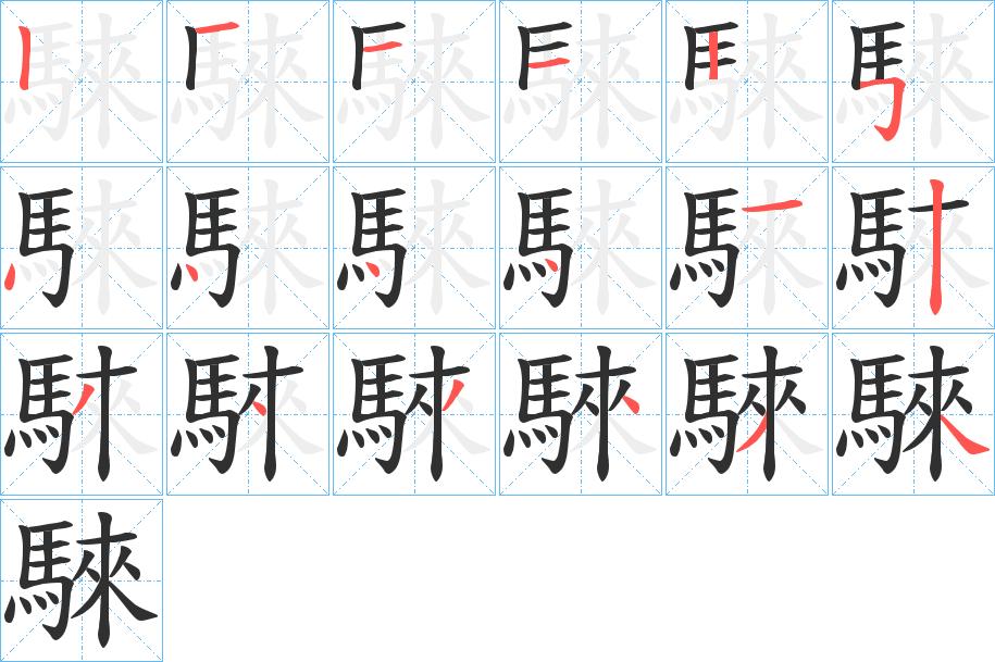 騋字的笔顺，共18画