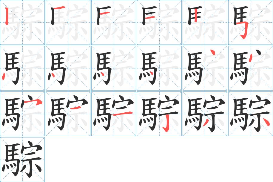 騌字的笔顺，共18画