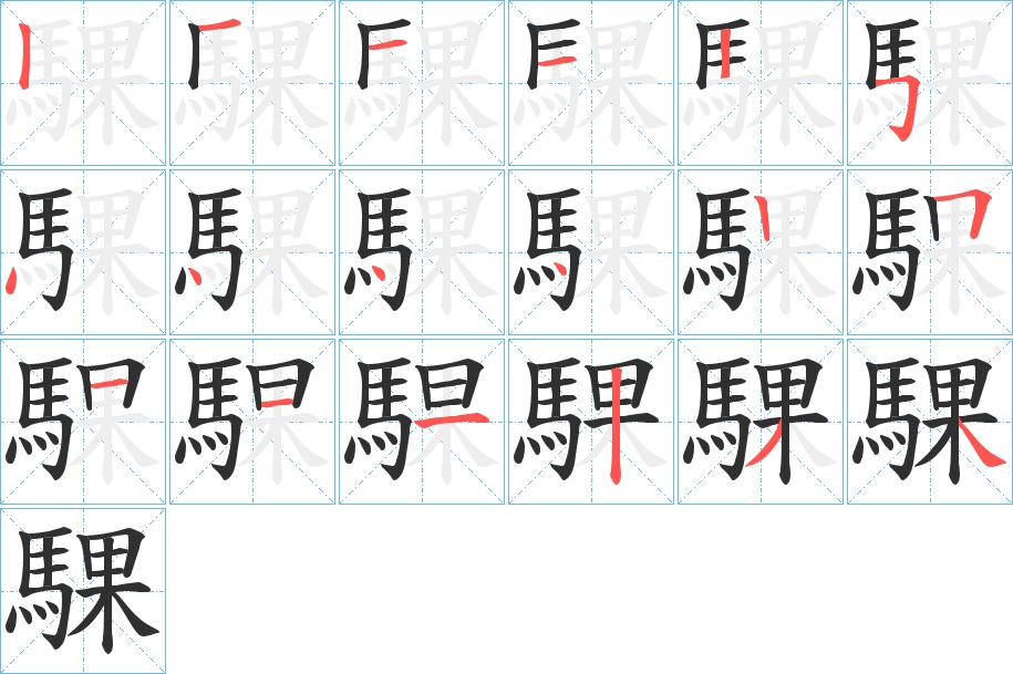 騍字的笔顺图片