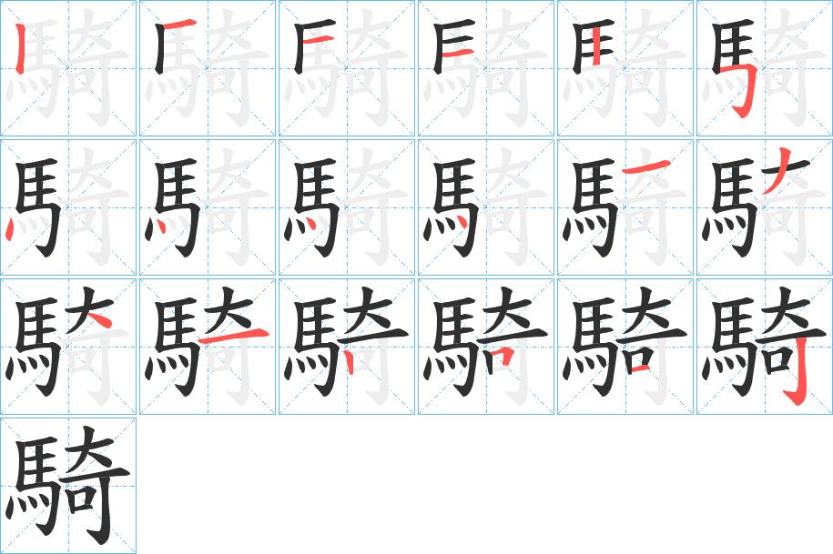 騎字的笔顺，共18画