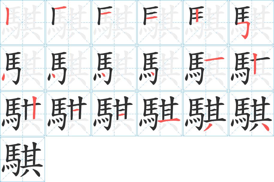 騏字的笔顺，共18画