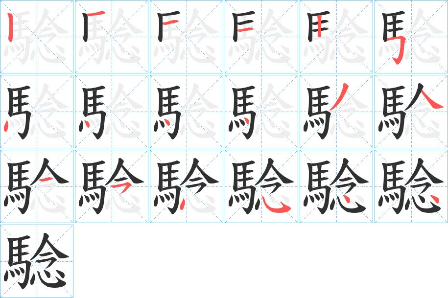 騐字的笔顺，共18画