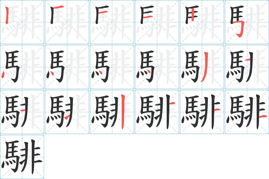騑字的笔顺，共18画