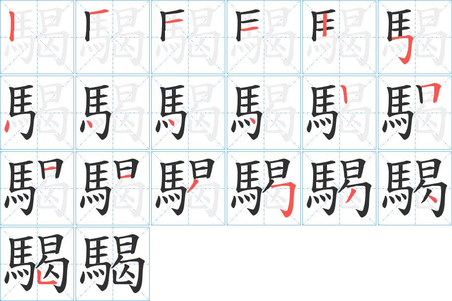 騔字的笔顺，共19画