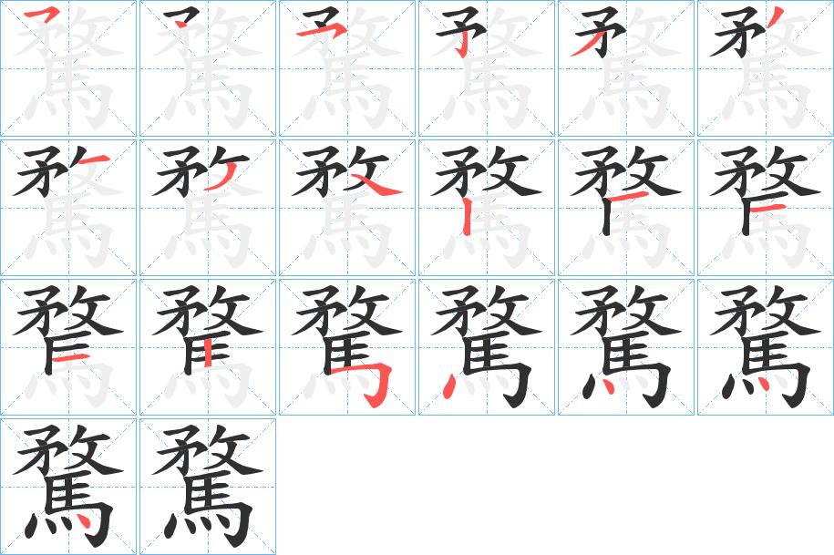 騖字的笔顺，共19画