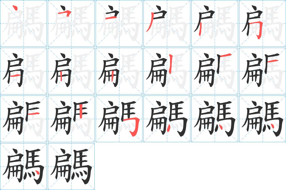 騗字的笔顺，共19画
