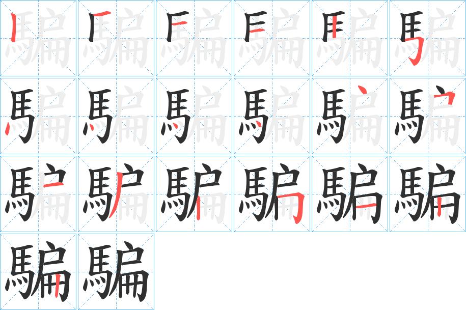 騙字的笔顺，共19画