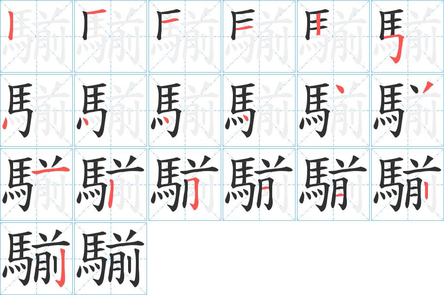 騚字的笔顺，共19画