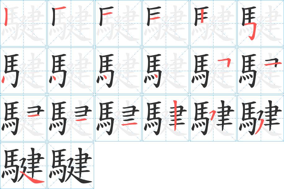 騝字的笔顺，共18画